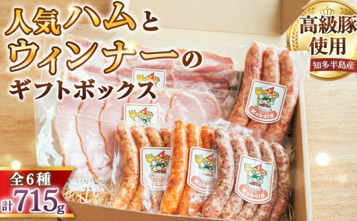 人気ハム・ウィンナーのギフトボックス（KB-35）　715g ／ ハム ギフト ソーセージ 詰め合わせ ウィンナー ベーコン 無添加 熟成 国産豚 粗挽き 地産地消 お取り寄せ グルメ 朝食 おつまみ 贈答用 食べ比べ BBQ お歳暮 ギフトボックス 愛知県 No.233