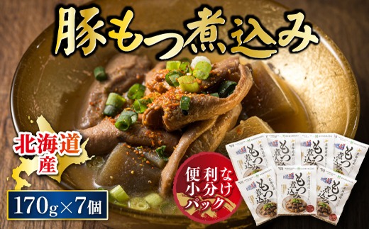 北海道産 もつ煮込み 170g×7パック 【配送日時指定可能】  豚肉 豚もつ 豚ホルモン 煮込み 惣菜 晩酌 おつまみ ご飯のお供 簡単調理 温めるだけ レトルト レトルト食品 常温保存 お取り寄せ 森谷食品 トリプリしおた コラボ 一人暮らし おかず ご当地グルメ スピード発送 すぐ届く 10000円の品 北海道 釧路町 釧路超 特産品 br03