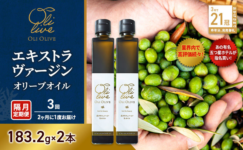【五つ星ホテル指名買い】 トスカーナ産 エキストラ バージン オリーブオイル (183.2g×2本)【隔月定期便3回(2ヶ月に1度)お届け】 調味料 油 オリーブ油 食用油 静岡県 袋井市