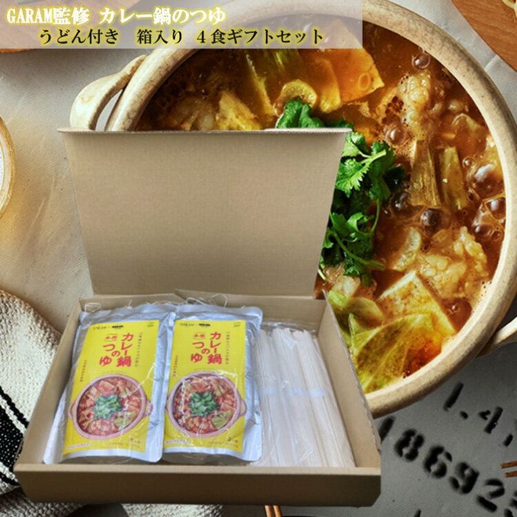 【ふるさと納税】カレー鍋のつゆ 4人前 500g×2 うどん 100g×4 スパイス付 [キヨトク 福岡県 筑紫野市 21760718] カレー 鍋 鍋の素 出汁 スープ 本格カレー