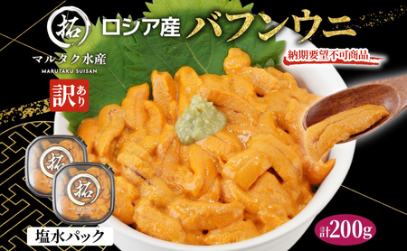 訳あり うに ロシア産 バフンウニ 塩水パック 100g×2 ウニ