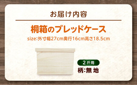 パン 桐のブレッドケース 2斤用「デザインなし」 パン ブレッドケース 保存 保管 ストック 桐 広島県福山市/曙工芸株式会社 [BADY037]