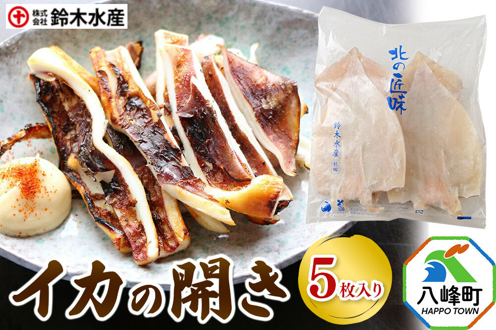 イカの開き 5枚 干物 冷凍 [おつまみ 酒の肴 イカ いか 肉厚 やわらか 八峰町]