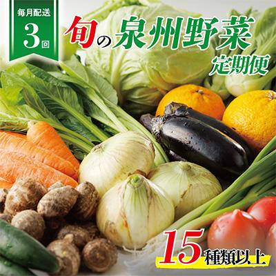 ふるさと納税 泉佐野市 【毎月定期便】泉州野菜 定期便 15種類以上 詰め合わせ 新鮮 冷蔵 全3回