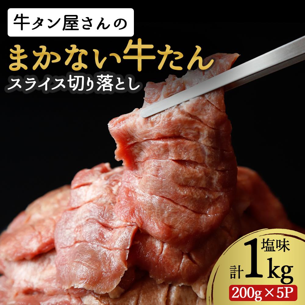 【ふるさと納税】訳あり 不揃い 牛タン 1kg ( 200g × 5パック ) スライス 切り落とし 塩味 | 牛肉 冷凍 わけあり 切落とし 焼肉 BBQ バーベキュー 小分け 家庭用 自宅用 おうちごはん お肉牛たんスライス切り落とし 人気牛たんスライス切り落とし