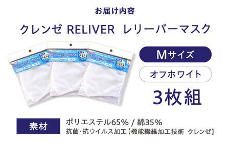 抗菌・抗ウイルス加工の日本製マスク【クレンゼ RELIVER(レリーバー)】〈オフホワイト M〉3枚