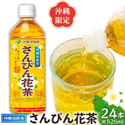 さんぴん茶 さんぴん花茶 PET（525ml×24本） 