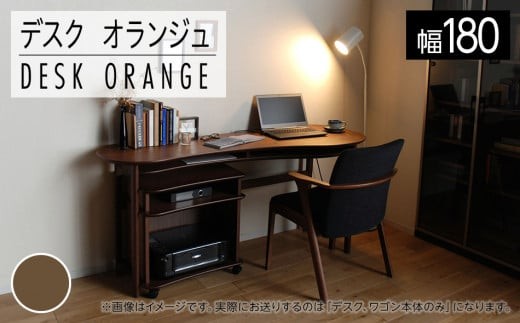 
                  【開梱・設置】親子で使うデスク（ワゴン付き）　オランジュ　180cm　ブラウン　AL276
                