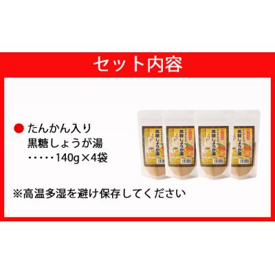 ふるさと納税 天城町 徳之島 天城町 たんかん入り黒糖しょうが湯 4袋セット 計560g タンカン 黒糖 しょうが湯 |  | 03