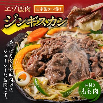 ふるさと納税 北広島市 【毎月定期便】エゾ鹿肉のジンギスカン 合計1.5kg(300g×5パック)全10回 |  | 02