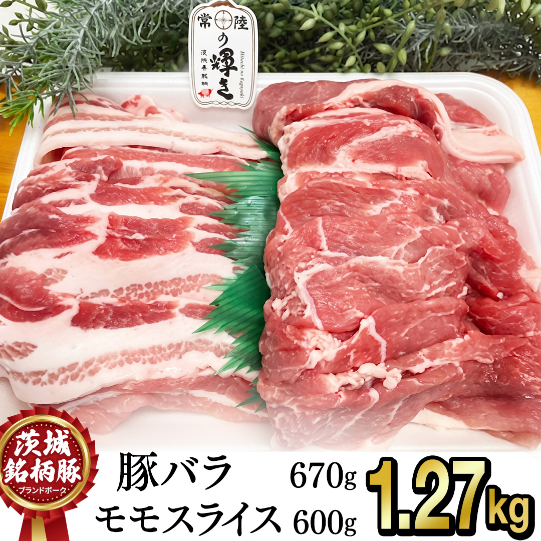 【 常陸の輝き 】詰合せセット 焼肉用 1270g（バラ肉670g)(モモ肉 600g）豚肉 ブランド豚 茨城県 銘柄豚 焼肉 焼き肉 やきにく スライス  (AP008)