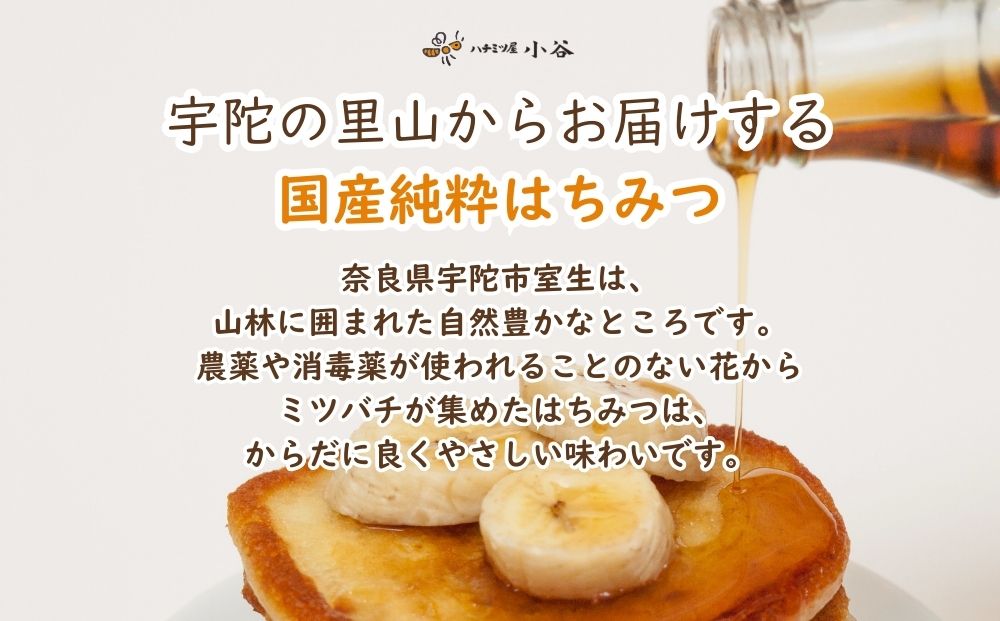 はちみつ 春セット／ 国産 純粋 蜂蜜 ハチミツ ハニー 非加熱 無精製 贈答用 贈り物 ハチミツ屋小谷 奈良県 宇陀市 ふるさと納税