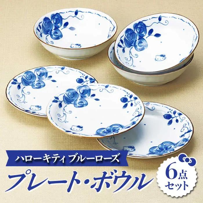 【美濃焼】ハローキティ ブルーローズ プレート・ボウル 6点セット【株式会社二幸】[MCZ024]