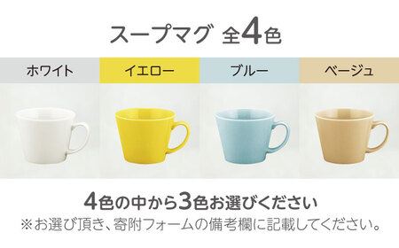 【美濃焼】HAPPY DINING プレート×スープマグ 色が選べる 6点セット【山加商店】プレート マグ マグカップ(YMK120)[MEB046]