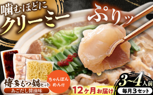 【全12回定期便】博多もつ鍋セット(あごだし醤油味)3-4人前 吉富町/(株)やまやコミュニケーションズ [BGAH052]