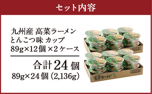 マルタイ 高菜 ラーメン とんこつ味 カップ 89g×12個入 2ケース  豚骨ラーメン 合計24個 カップ麺 カップラーメン