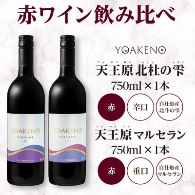ふるさと納税 笛吹市 山梨県 YOAKENO 赤ワイン(天王原北杜の雫・マルセラン )飲み比べ 各1本 笛吹市 |  | 03