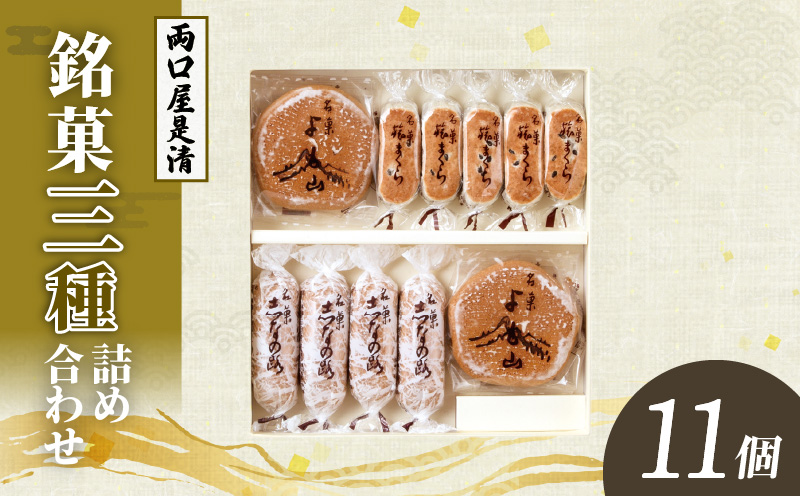 銘菓 和菓子 3種類 詰め合わせ 旅まくら 志なの路 よも山 合計 11個入り セット 両口屋是清 こだわりの味 お菓子 焼き菓子 あんこ ひとくちサイズ お祝い 御礼 個包装 ギフト 贈答 手土産 おやつ 常温配送 お取り寄せ 愛知県 小牧市 送料無料