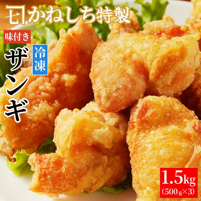 【ふるさと納税】かねしち特製 揚げ用冷凍味付ザンギ 1.5kg（500グラム×3） 唐揚げ 小分け 冷凍 味付き 揚げるだけ 冷凍食品 惣菜 お惣菜 大容量 から揚げ お弁当 おかず フライドチキン おつまみ 人気 国産 若鶏 モモ 味付き タレ漬け クリスマス 北海道 余市町 送料無料