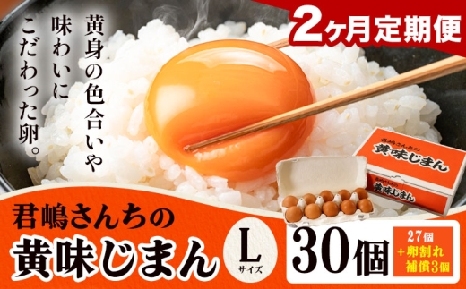 たまご 君嶋さんちの黄身じまん Lサイズ 30個 2ヶ月定期便 《お申込みの翌月から出荷》 君嶋養鶏園 卵 玉子 赤卵 赤たまご 生卵 国産 濃厚 鶏卵 割れ補償 コク 旨味 栃木県 芳賀町