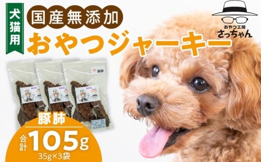 犬猫用　国産無添加おやつジャーキー　豚肺（肉）［143O03］