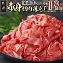 国産牛 赤身切り落とし1.8kg (450g×4パック)