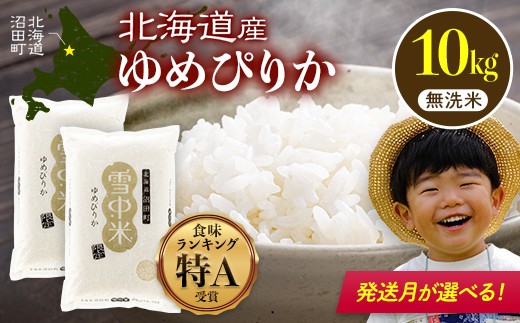 
            【先行予約】令和7年産 特Aランク米 ゆめぴりか 無洗米 10kg（5kg×2袋）発送月が選べる 雪冷気 籾貯蔵 雪中米 北海道 nr-0314var
          