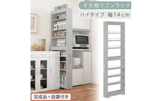 【完成品＋設置付き】すき間ワゴンラック ハイタイプ〔幅14cm〕（グレー）隙間収納 キッチンラック スリム スリムラック キッチン キッチンワゴン 収納 すき間収納 ランドリー ラック 9段 パントリー KKONRA945057-0-GY