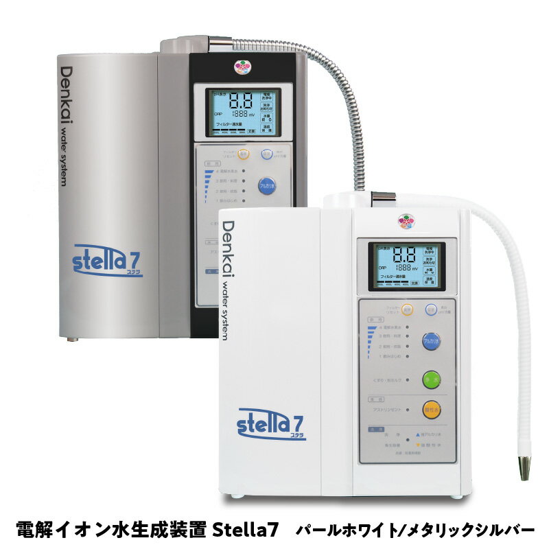 【ふるさと納税】電解イオン水生成装置Stella7（ステラ7） 【 アルカリイオン水 酸性イオン水 強酸性水 】