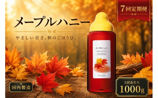 【 7回定期便 】＜ メープルハニー ＞ 果汁入りはちみつ 1000g はちみつ ハチミツ 蜂蜜 ハニー 蜜 メープルシロップ シロップ 杉養蜂園 定期便