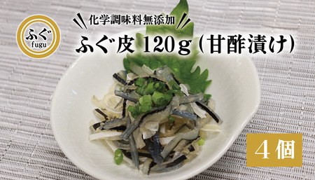 ふぐ皮 甘酢漬け 化学調味料不使用 無添加 ふぐ皮120g×4個 合計480g フグ トラフグ フグ 最高級とらふぐ 父の日 母の日  大人気 山口県 本場トラフグ 食感 コリコリ 酒のつまみ (10092) 