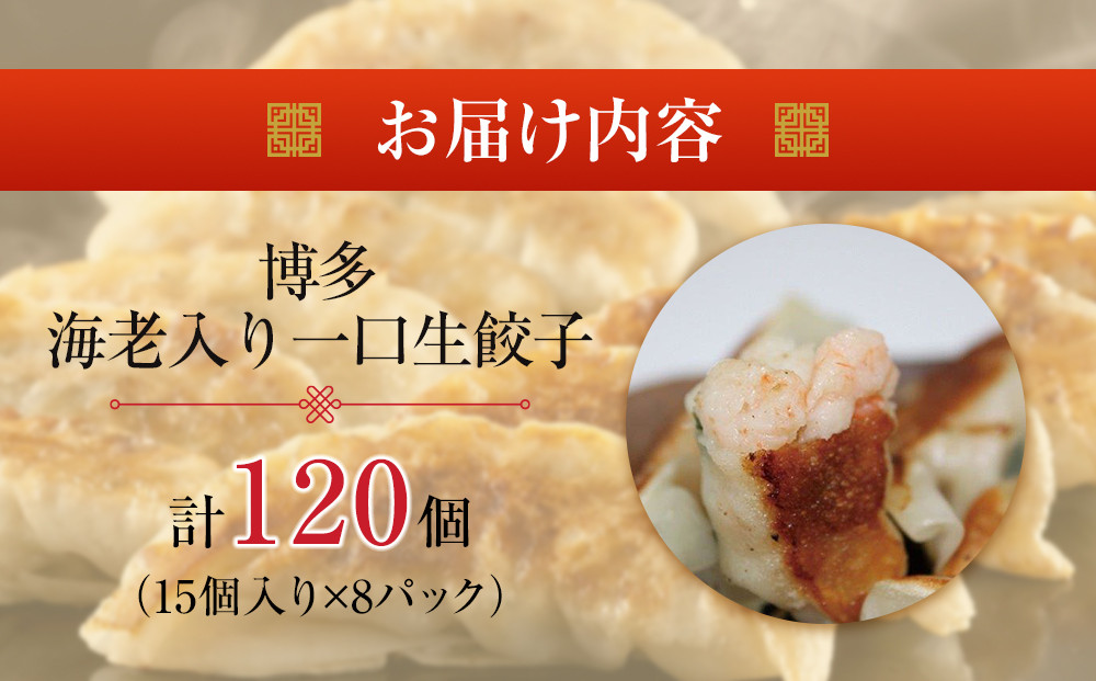 博多エビ入り一口生餃子 120個 小分け便利8パック　創業40年以上福岡老舗会社製造　【1週間以内に発送！】