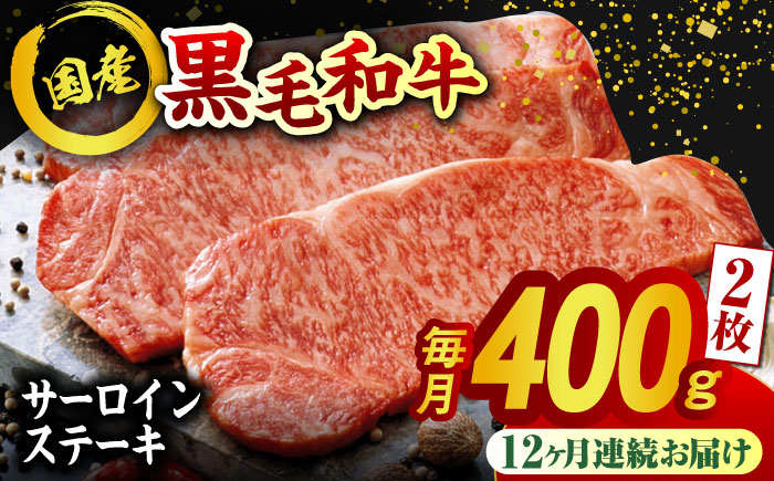 
                  【12回定期便】熊本県産 黒毛和牛 サーロイン ステーキ 2枚 約400g 牛肉 ステーキ 国産 和牛 A4ランク以上 A4 A5 冷凍 肉 サーロイン ロース 焼き肉 BBQ バーベキュー 霜降り 高級 九州産 熊本産 山鹿市 贈り物 ギフト 送料無料【有限会社九州食肉産業】[ZDQ041]
                