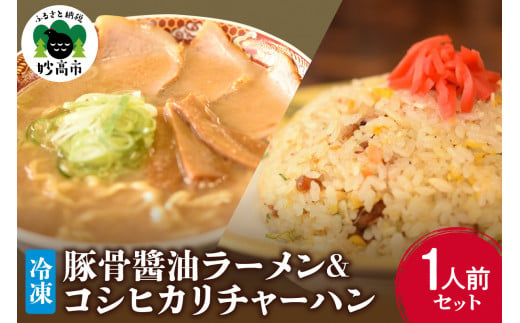 
新潟県妙高市オーモリの冷凍豚骨醬油ラーメン×コシヒカリチャーハン各1人前セット
