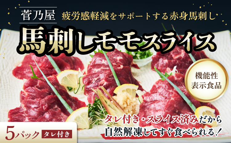 馬刺し 菅乃屋馬刺しモモスライス 5パック 馬肉 専用たれ付 馬刺 赤身馬刺し 馬肉スライス 馬刺しスライス ばさし 新鮮 低脂肪 高たんぱく 低脂質 ヘルシー 肉 赤身 国産 冷凍 機能性表示食品 