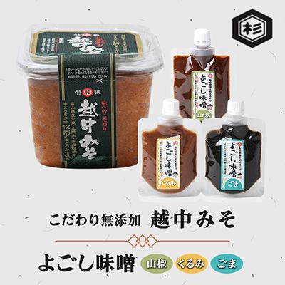 ふるさと納税 小矢部市 ふるさとの味「およごしセット」(こだわり無添加越中みそ、よごし味噌3種ごま・くるみ・山椒)