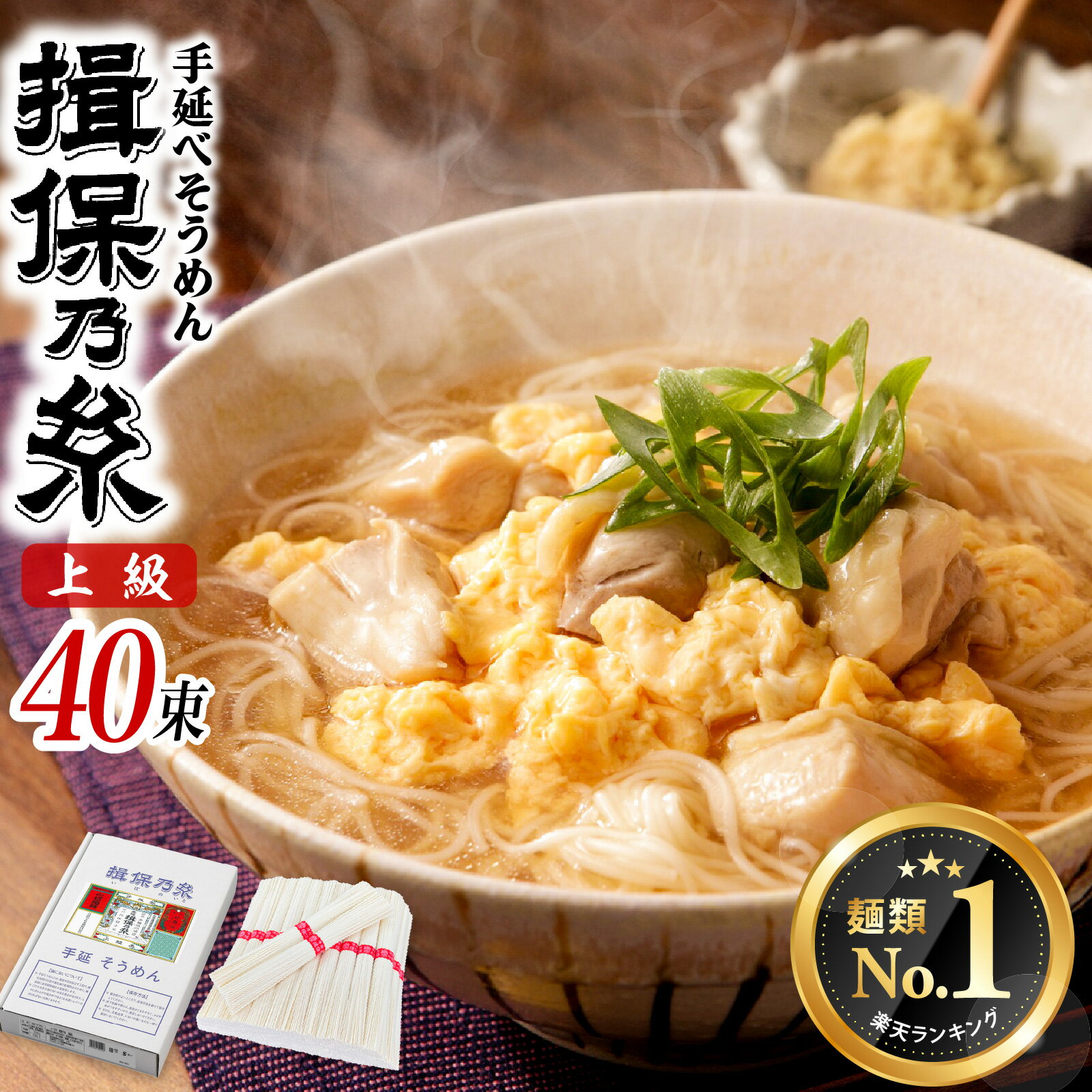 【ふるさと納税】【最速発送】 揖保乃糸 上級品 手延そうめん 40束 そうめん にゅうめん ギフト お取り寄せ 乾麺 手延べ 素麺 麺類 夕飯 簡単調理 冷やし レシピ 備蓄 グルメ 離乳食 アレンジ 洋風 チャンプル 温かいそうめん ぶっかけ 歳暮 中元