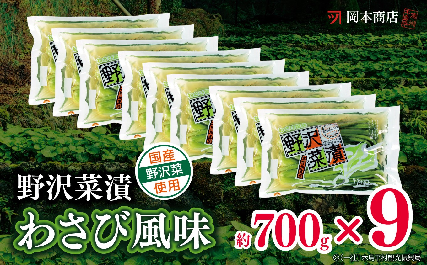 
                  岡本商店の野沢菜漬ワサビ風味700g×9（冷蔵）｜漬物 野沢菜 野沢菜漬け 長野県 木島平村 信州
                