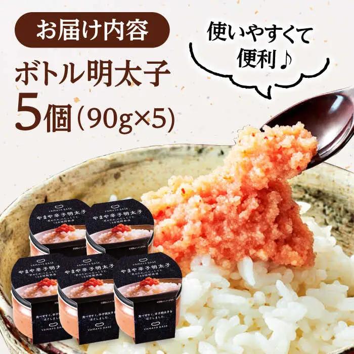 やまや ボトル 明太子 【便利な 皮なし バラコ】5個セット 桂川町/株式会社やまやコミュニケーションズ [ADAN015] 辛子明太子 本場明太子 福岡明太子 おすすめ明太子 博多明太子