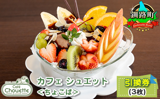 カフェシュエット ＜オリジナル パフェ＞ 引換え券(3枚)｜お食事券 食事券 チケット 体験 飲食店 観光 旅行 北海道 釧路町 釧路超 特産品　121-1244-17