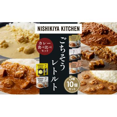 ふるさと納税 岩沼市 5種  レトルト カレー アソート (29)各2個 にしき [No.5704-1574] |  | 01