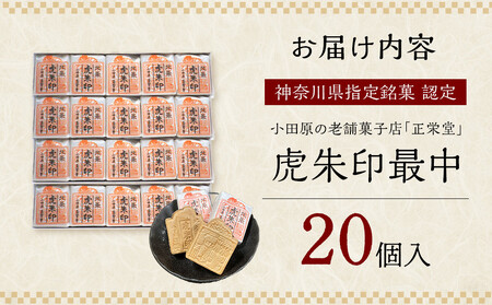 【小田原北条氏ゆかりの虎朱印の形をした最中 20個セット】小田原の老舗菓子店「正栄堂」の代表銘菓神奈川県指定銘菓登録商品。【 和菓子 神奈川県 小田原市 和菓子】