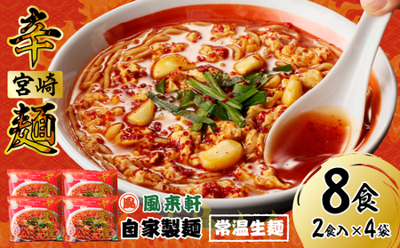 風来軒 宮崎辛麺「中野屋」（常温生麺）2食入×4袋 辛麺 中華麺
