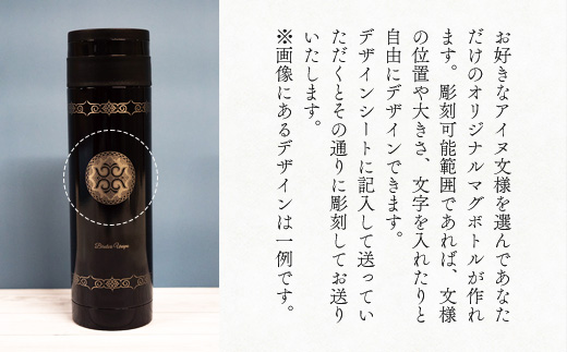 【北海道平取町アイヌ工芸伝承館限定】アイヌ文様入りオリジナルマグボトル【NO.13】 BRTA009-13