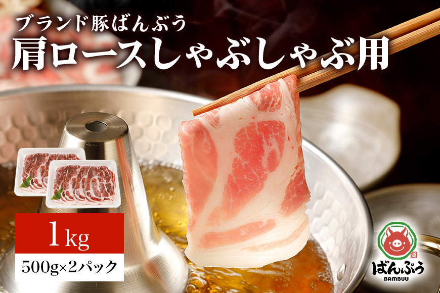 ブランド豚「ばんぶぅ」肩ロースしゃぶしゃぶ用 1.0kg(500g×2パック)