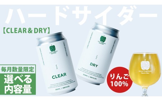 
                  FLAGSHIP 2種set (DRY / CLEAR)【選べる内容量】 酸化防止剤無添加 ハードサイダー シードル りんご リンゴ アルコール 酒 セット 果汁100％ Green Neighbors Hard Cider (DB011_00)
                