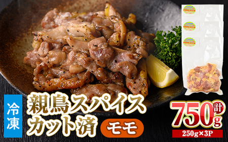 ＜数量限定＞ 鶏モモ 親鳥 スパイス カット済 (計750g・250g×3P) 国産 もも カット済 小分け 鶏肉 親鶏 おやどり とり とり肉 とりもも もも肉 小分けパック 鳥 味付き 下味 チキン おつまみ おかず お弁当 料理 簡単調理 BBQ バーベキュー 冷凍 【man209】【カツフーズ】