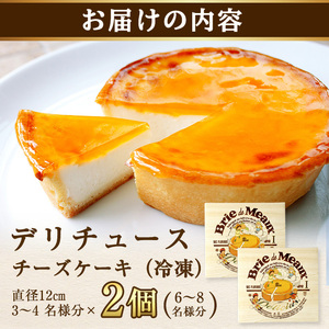 ＜新登場＞「デリチュース」チーズケーキ(2個)チーズケーキ ベイクドチーズケーキ お菓子 スイーツ ケーキ 冷凍 大阪土産 誕生日 記念日 お取り寄せ ギフト 贈答 プレゼント【m22-04】【株式会