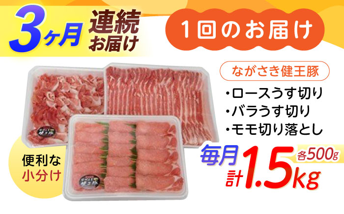 【3回定期便】ながさき健王豚うす切り・切り落とし(ロースうす切り500g・バラうす切り500g・モモ切り落とし500g）　/　肉　豚肉　うす切り　ロース　バラ　モモ　切り落とし　/　諫早市　/　長崎県