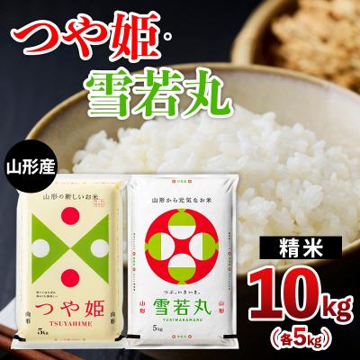 ふるさと納税 山形市 山形産 つや姫・雪若丸 10kg(各5kg) FY25-481